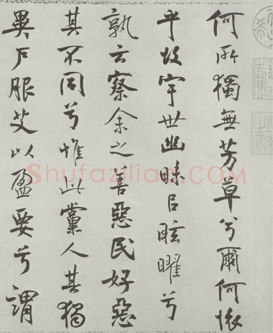 宋朝 米芾 《宋米芾书离骚经》之 书法作品