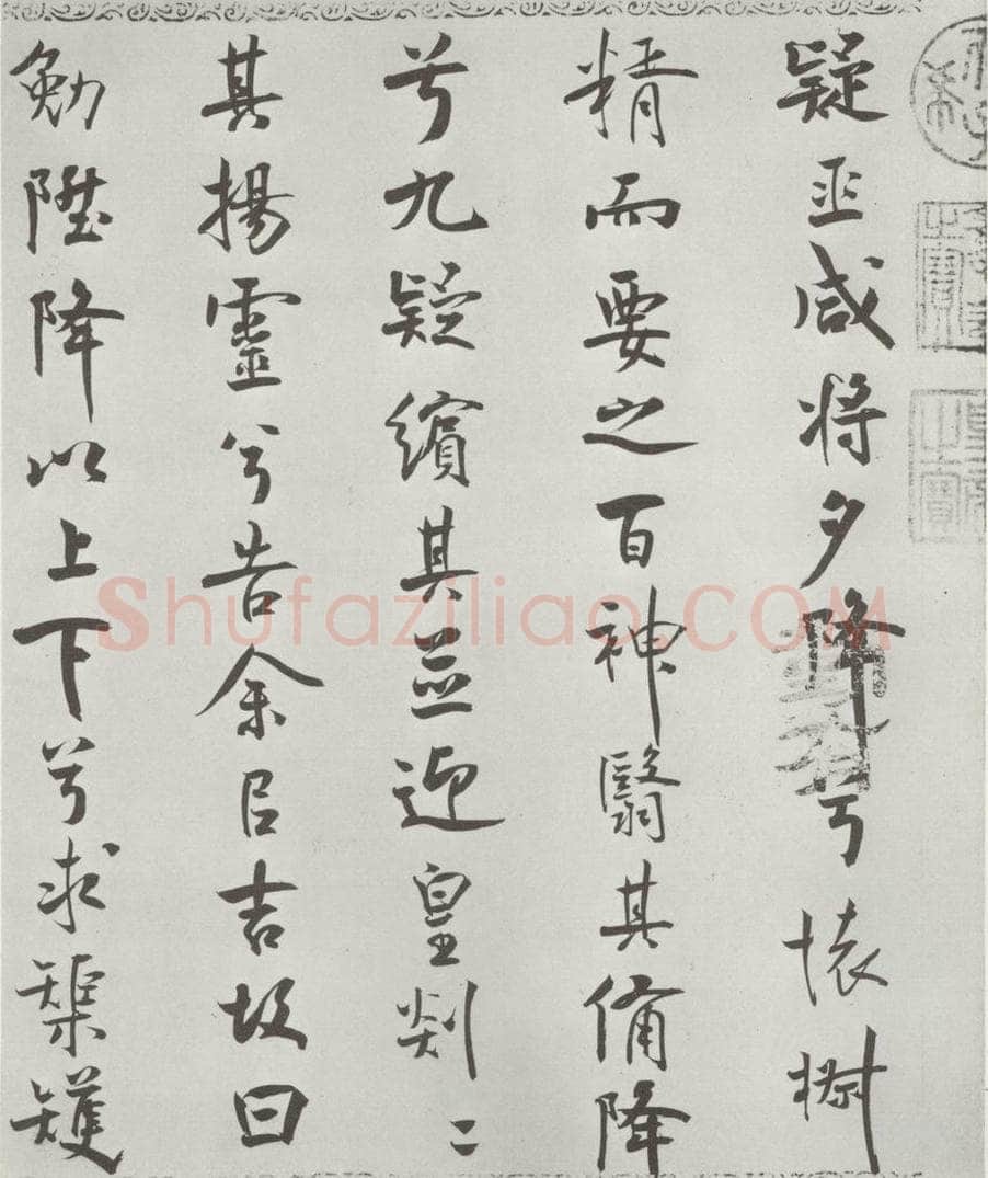 宋朝 米芾 《宋米芾书离骚经》之 书法作品