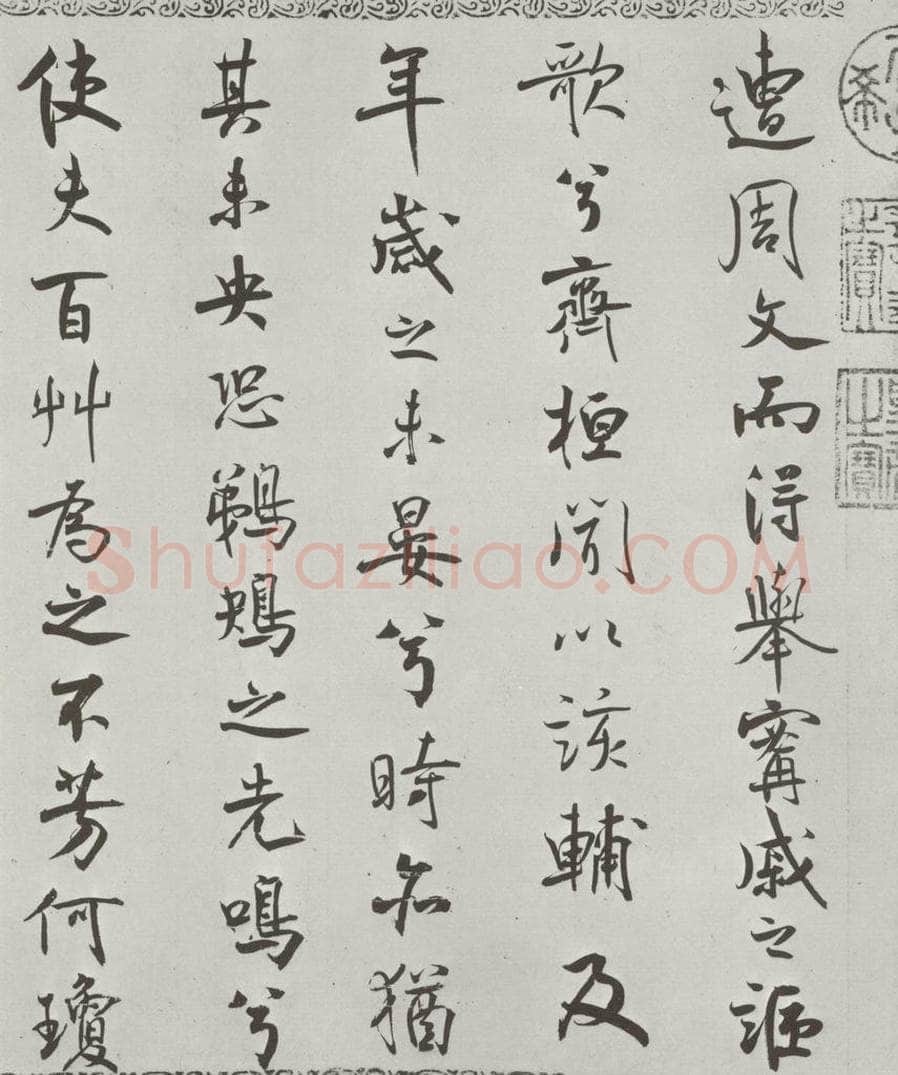 宋朝 米芾 《宋米芾书离骚经》之 书法作品
