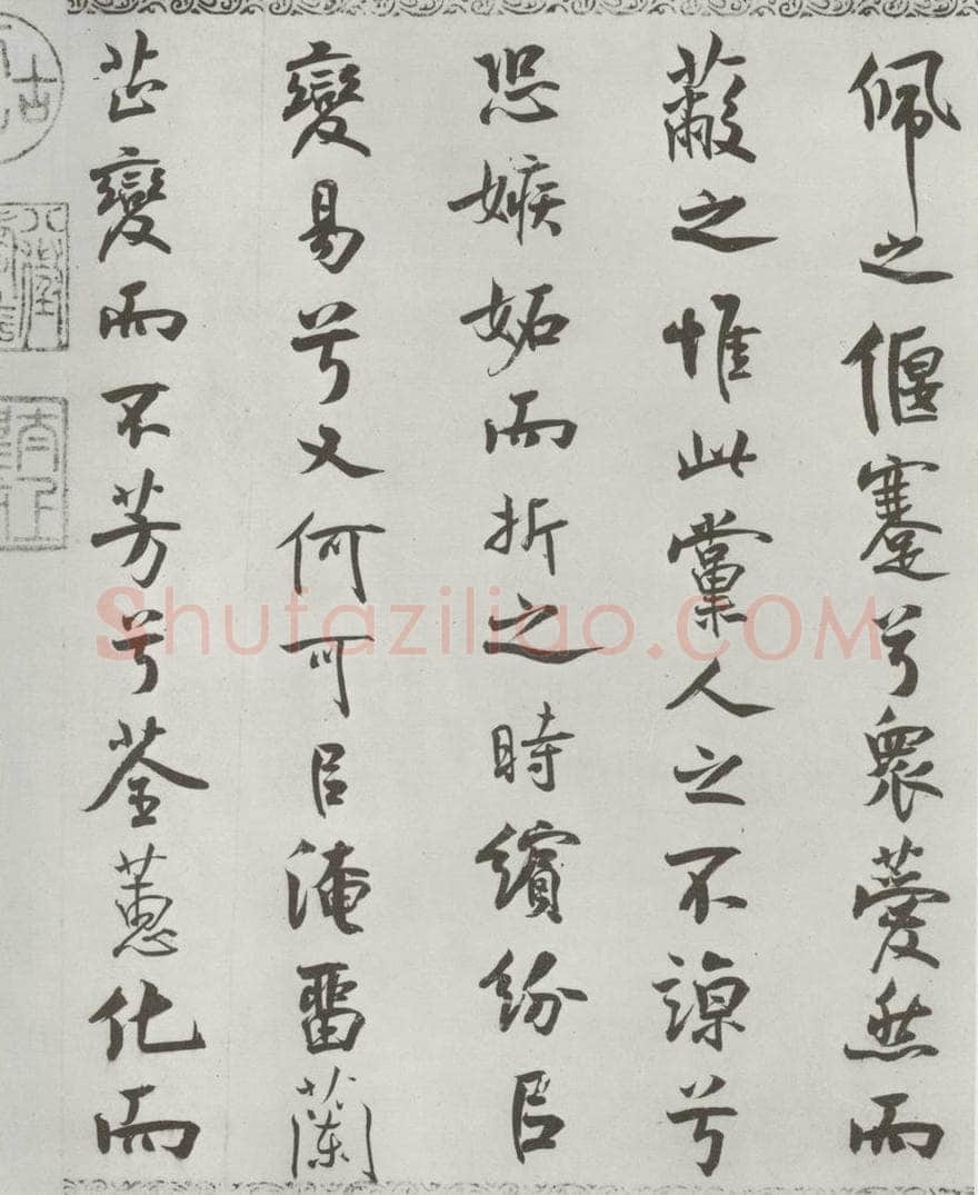 宋朝 米芾 《宋米芾书离骚经》之 书法作品