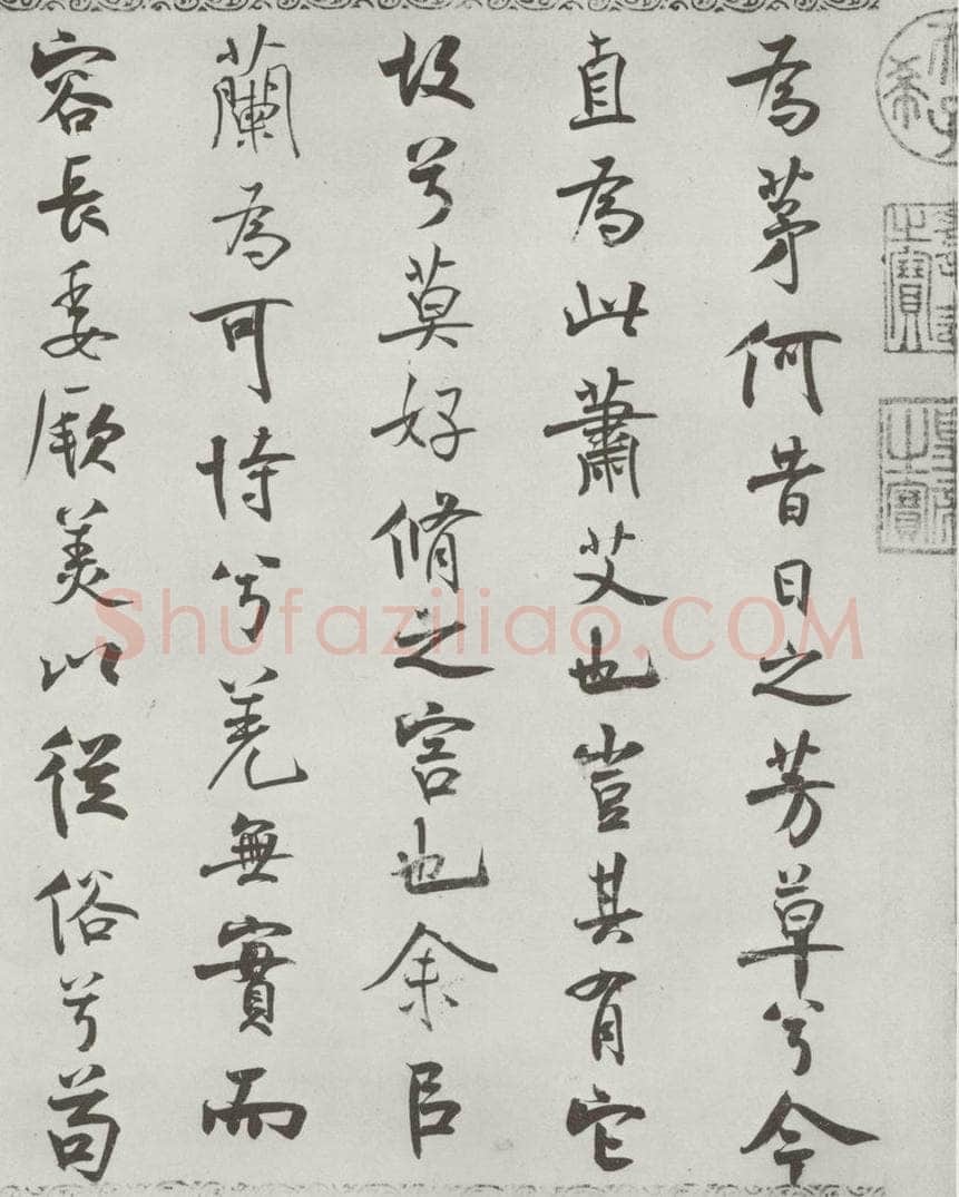宋朝 米芾 《宋米芾书离骚经》之 书法作品