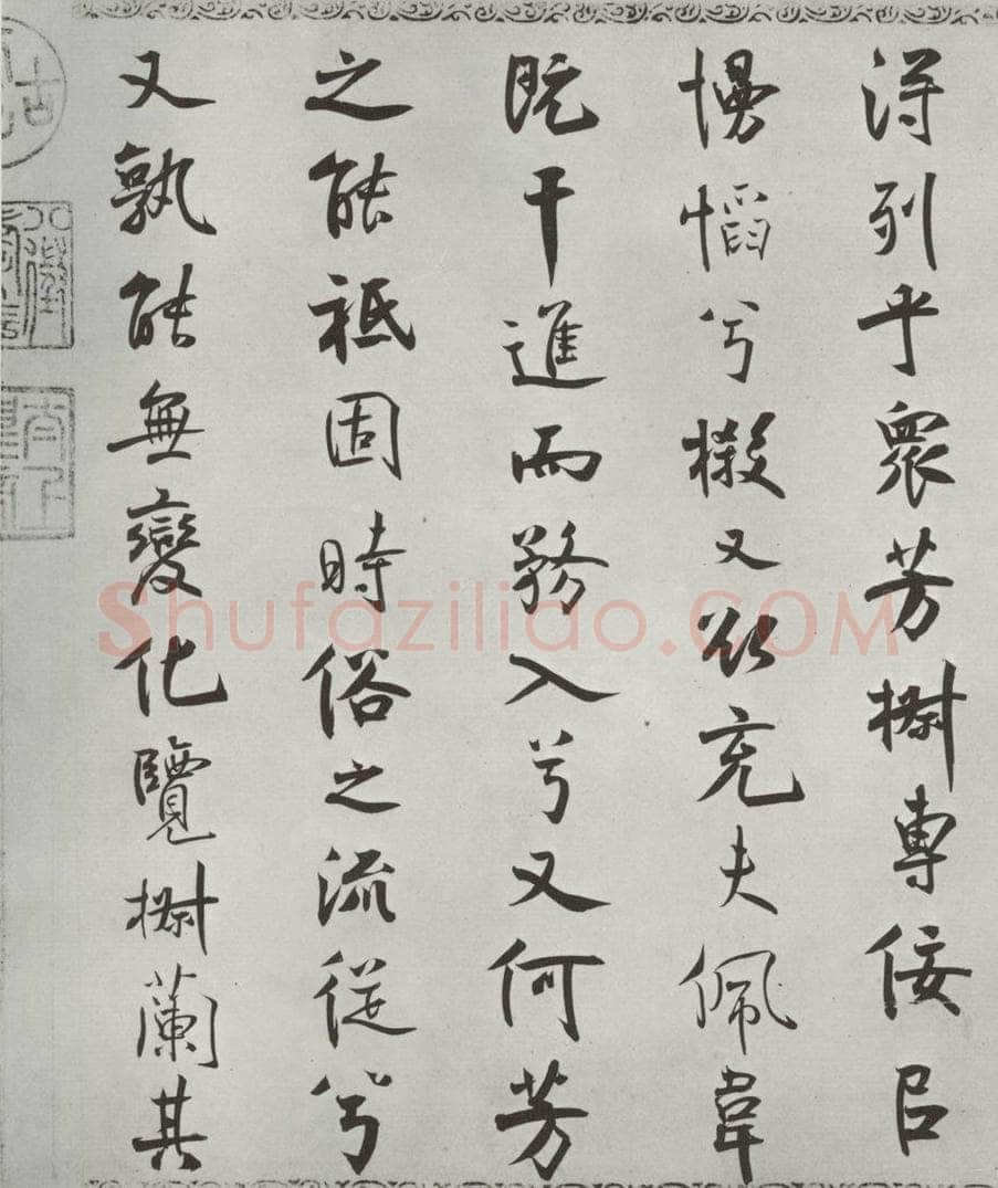 宋朝 米芾 《宋米芾书离骚经》之 书法作品