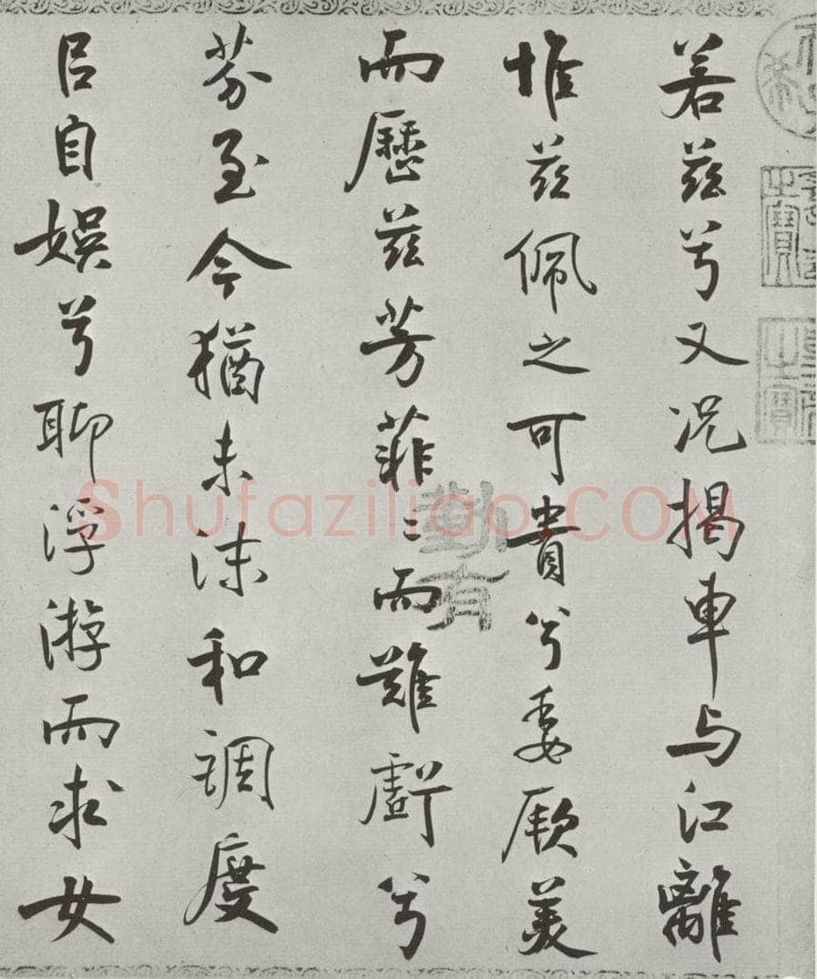 宋朝 米芾 《宋米芾书离骚经》之 书法作品
