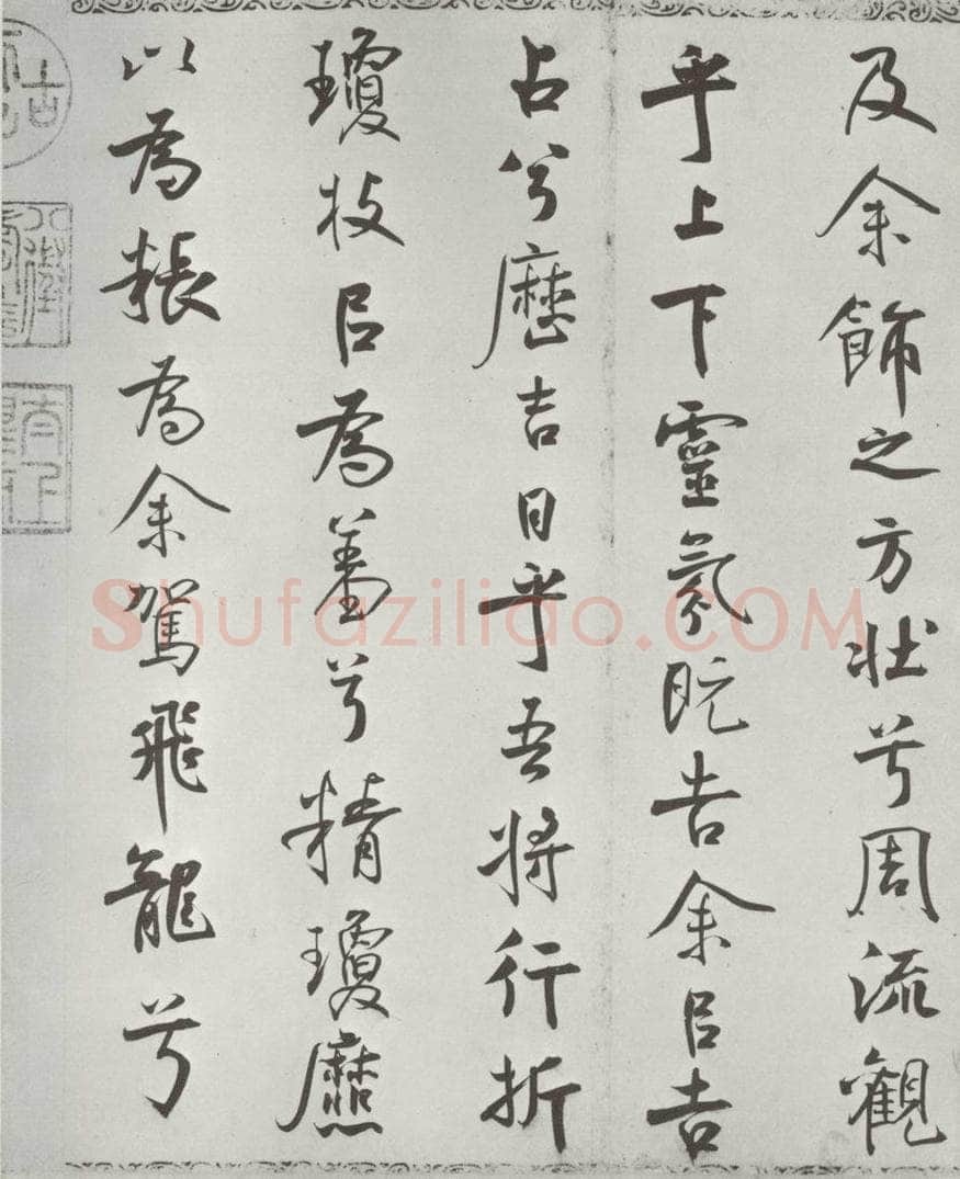 宋朝 米芾 《宋米芾书离骚经》之 书法作品