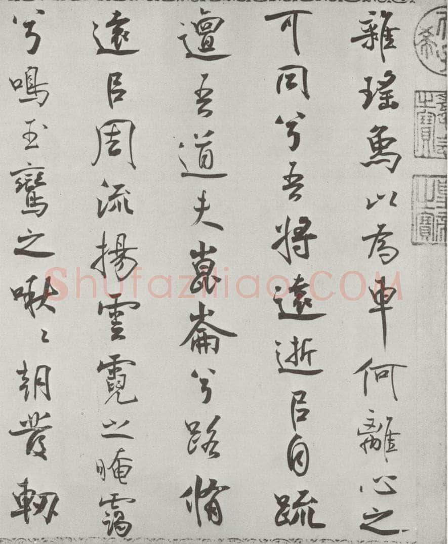 宋朝 米芾 《宋米芾书离骚经》之 书法作品