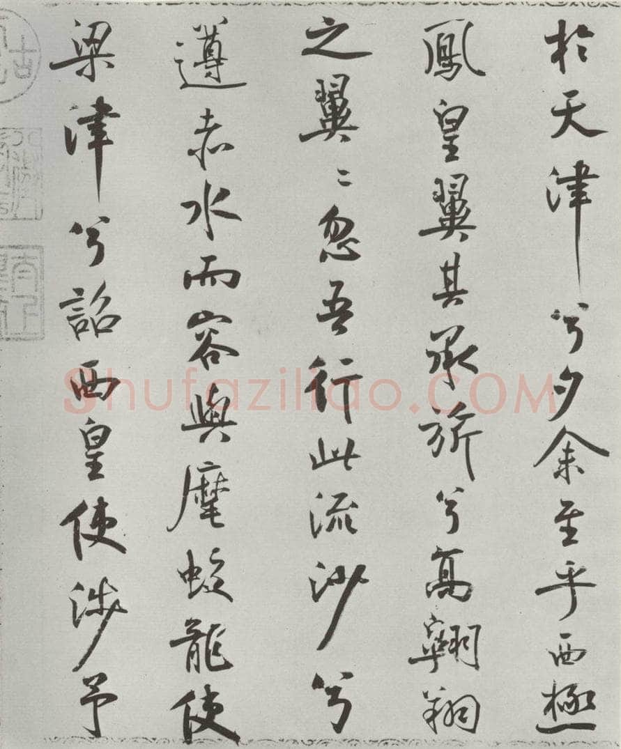 宋朝 米芾 《宋米芾书离骚经》之 书法作品