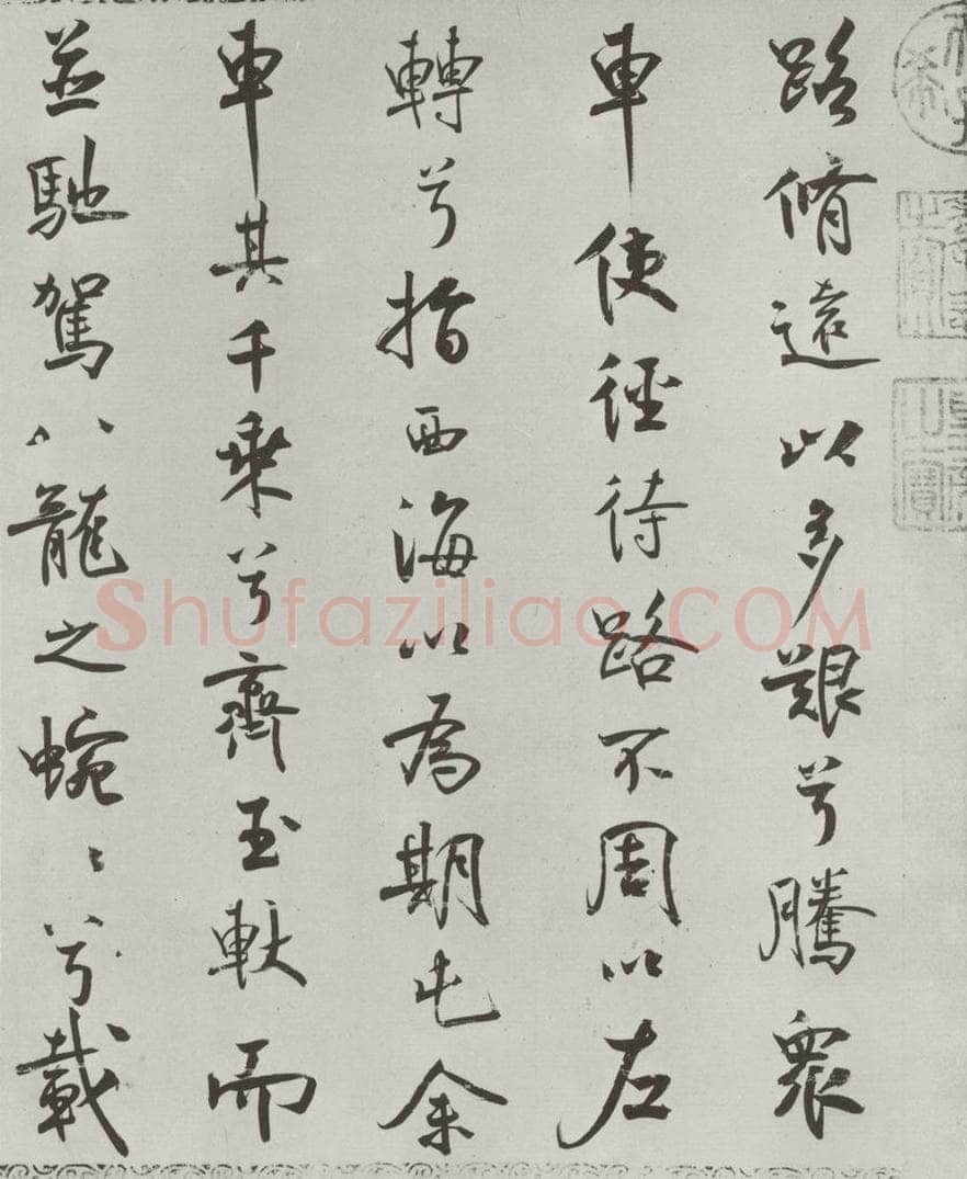 宋朝 米芾 《宋米芾书离骚经》之 书法作品