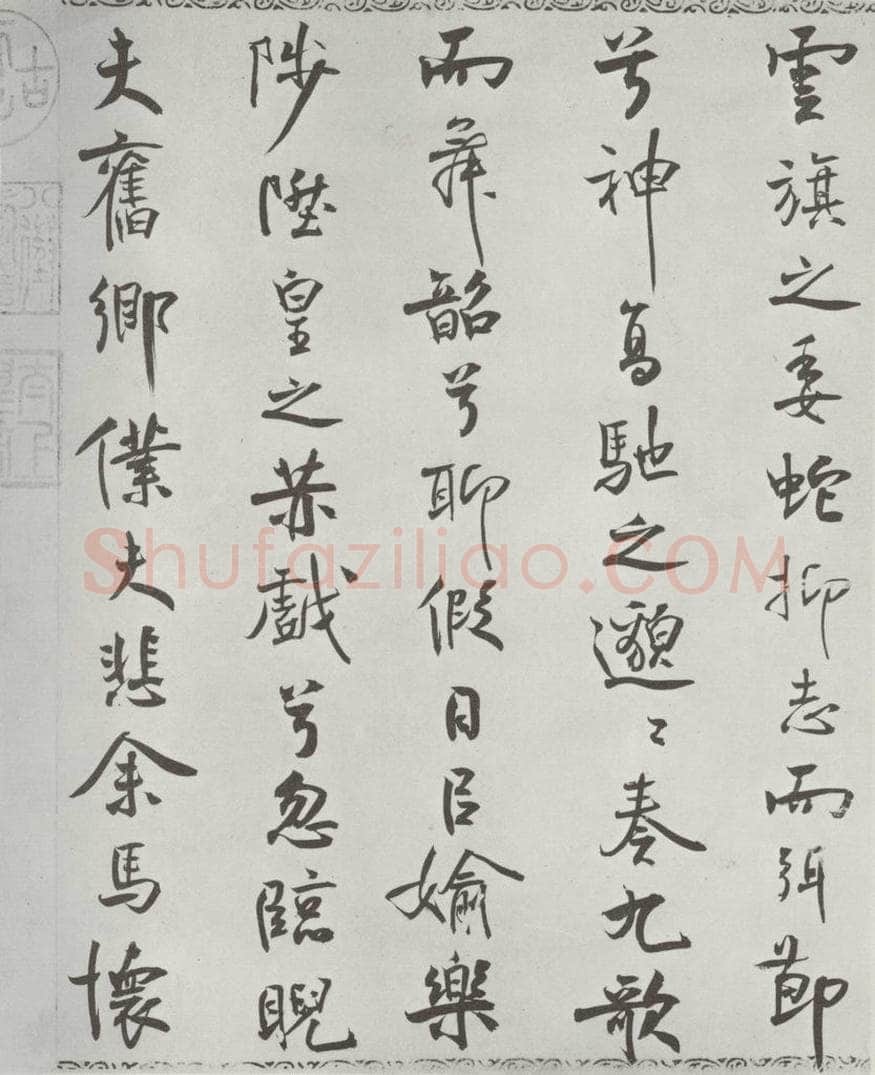 宋朝 米芾 《宋米芾书离骚经》之 书法作品