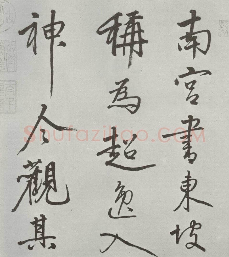 宋朝 米芾 《宋米芾书离骚经》之 书法作品