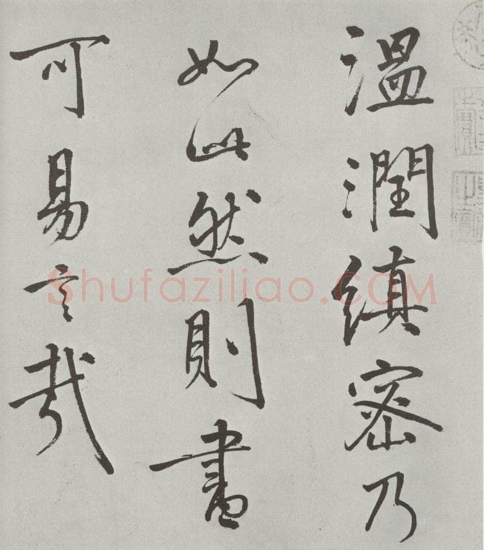 宋朝 米芾 《宋米芾书离骚经》之 书法作品
