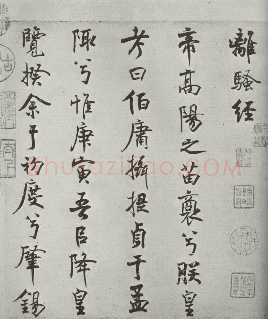 宋朝 米芾 《宋米芾书离骚经》之 书法作品