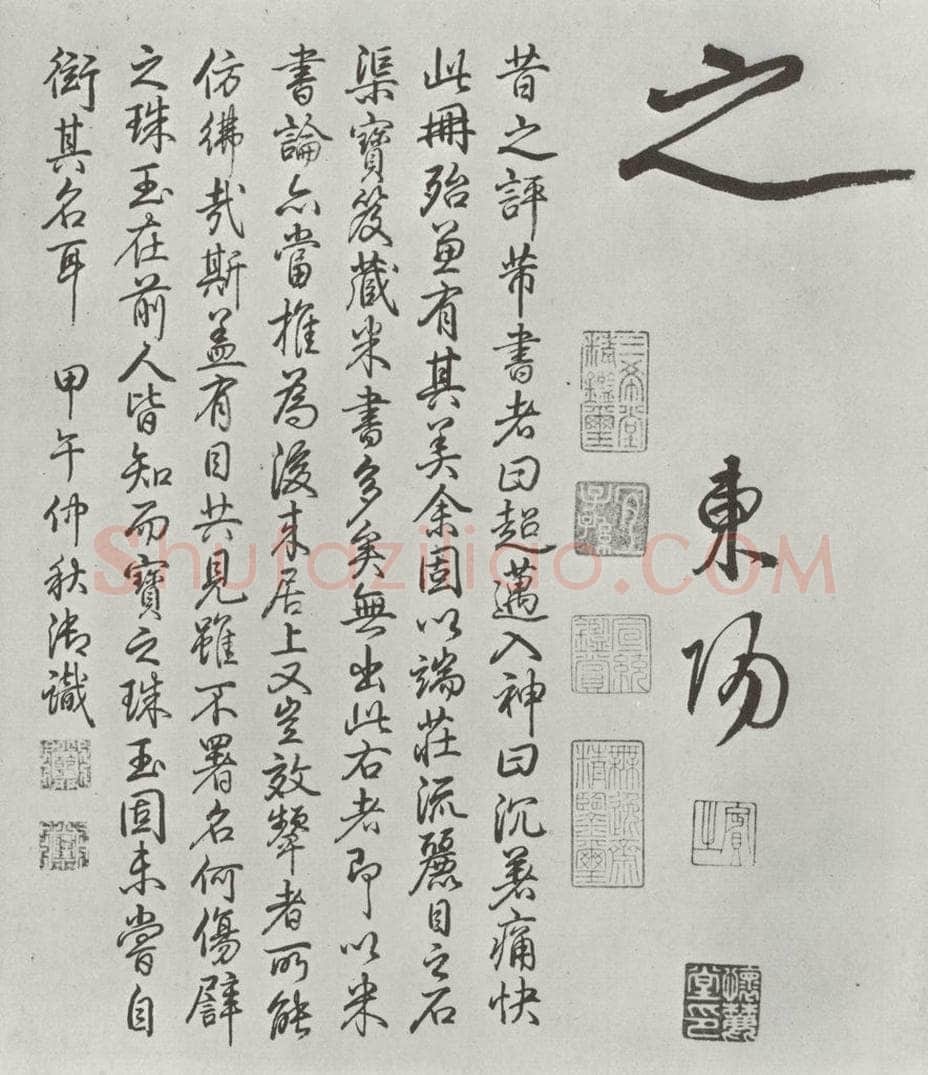 宋朝 米芾 《宋米芾书离骚经》之 书法作品