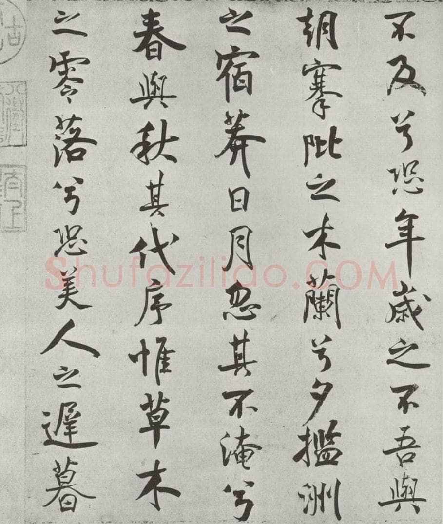 宋朝 米芾 《宋米芾书离骚经》之 书法作品
