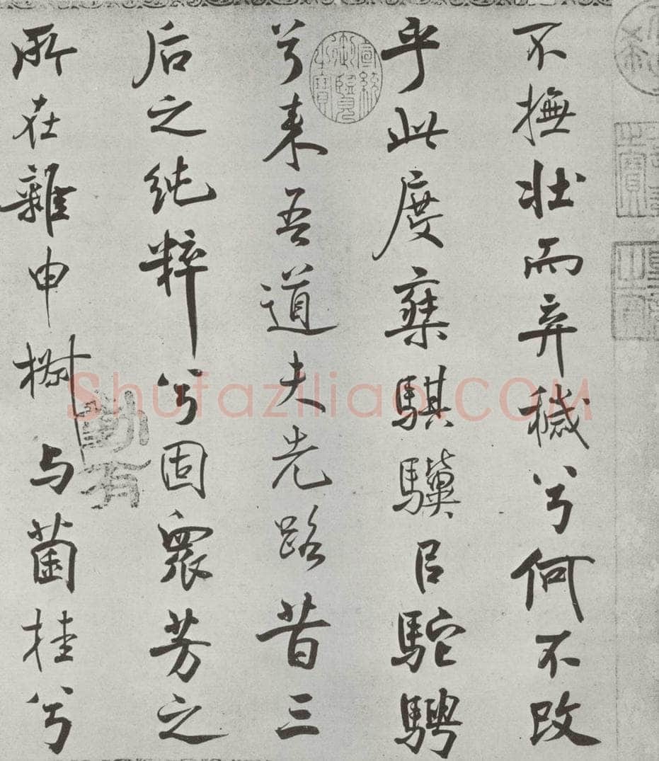 宋朝 米芾 《宋米芾书离骚经》之 书法作品