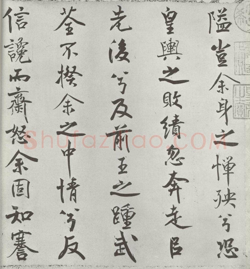 宋朝 米芾 《宋米芾书离骚经》之 书法作品