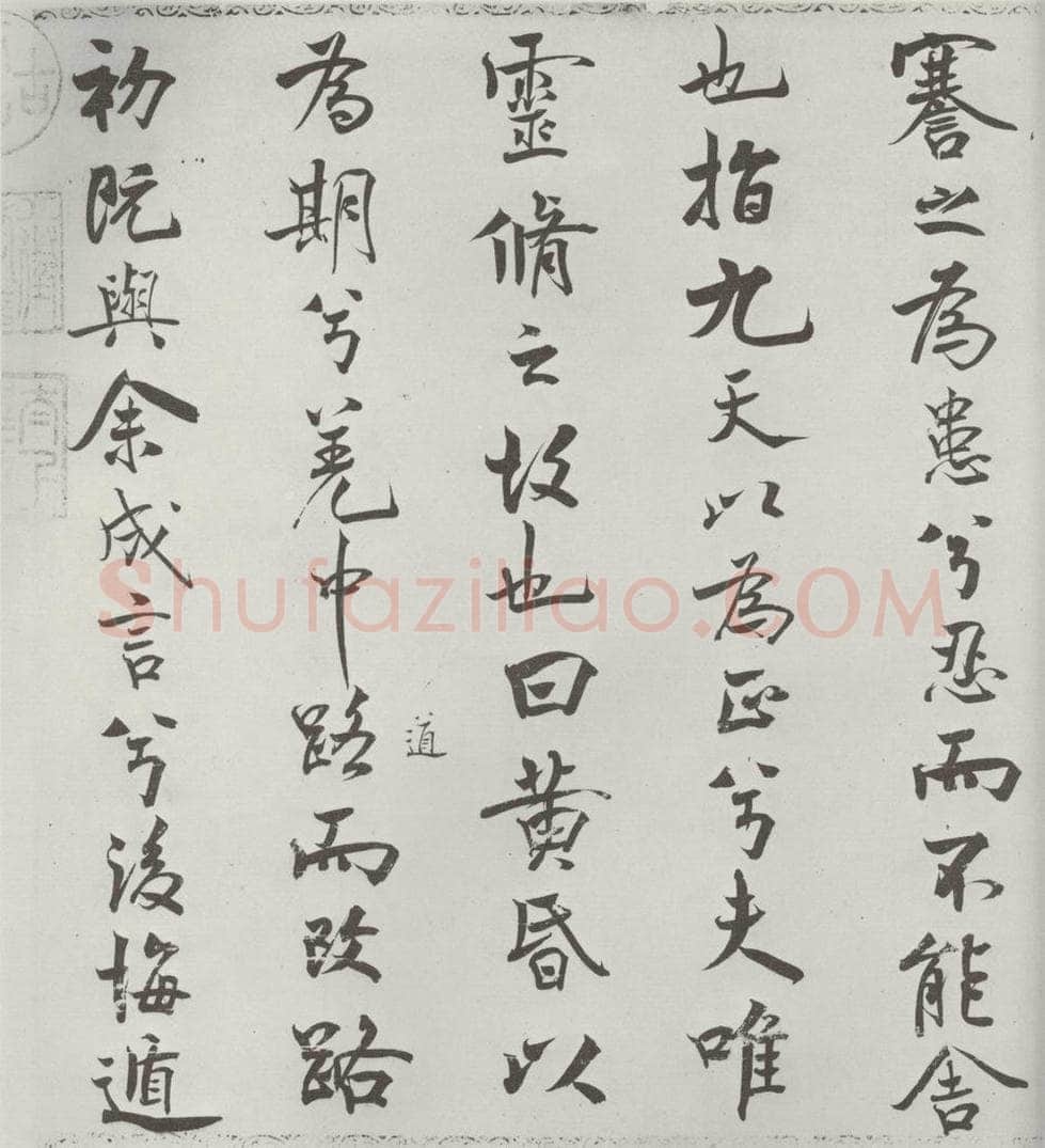宋朝 米芾 《宋米芾书离骚经》之 书法作品