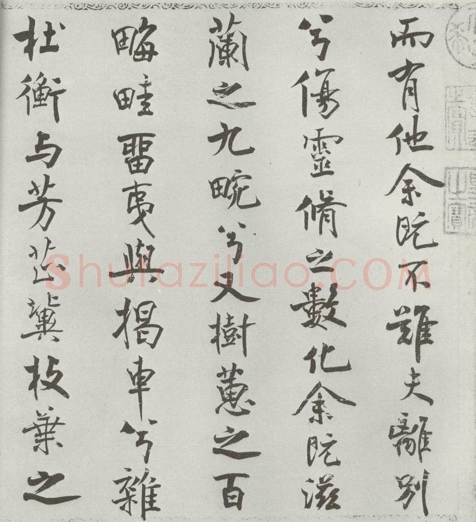宋朝 米芾 《宋米芾书离骚经》之 书法作品