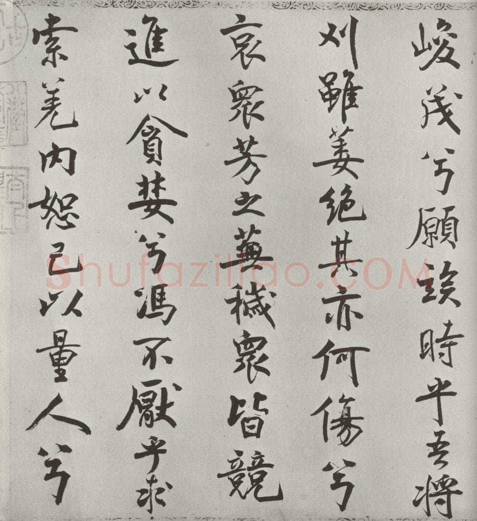 宋朝 米芾 《宋米芾书离骚经》之 书法作品