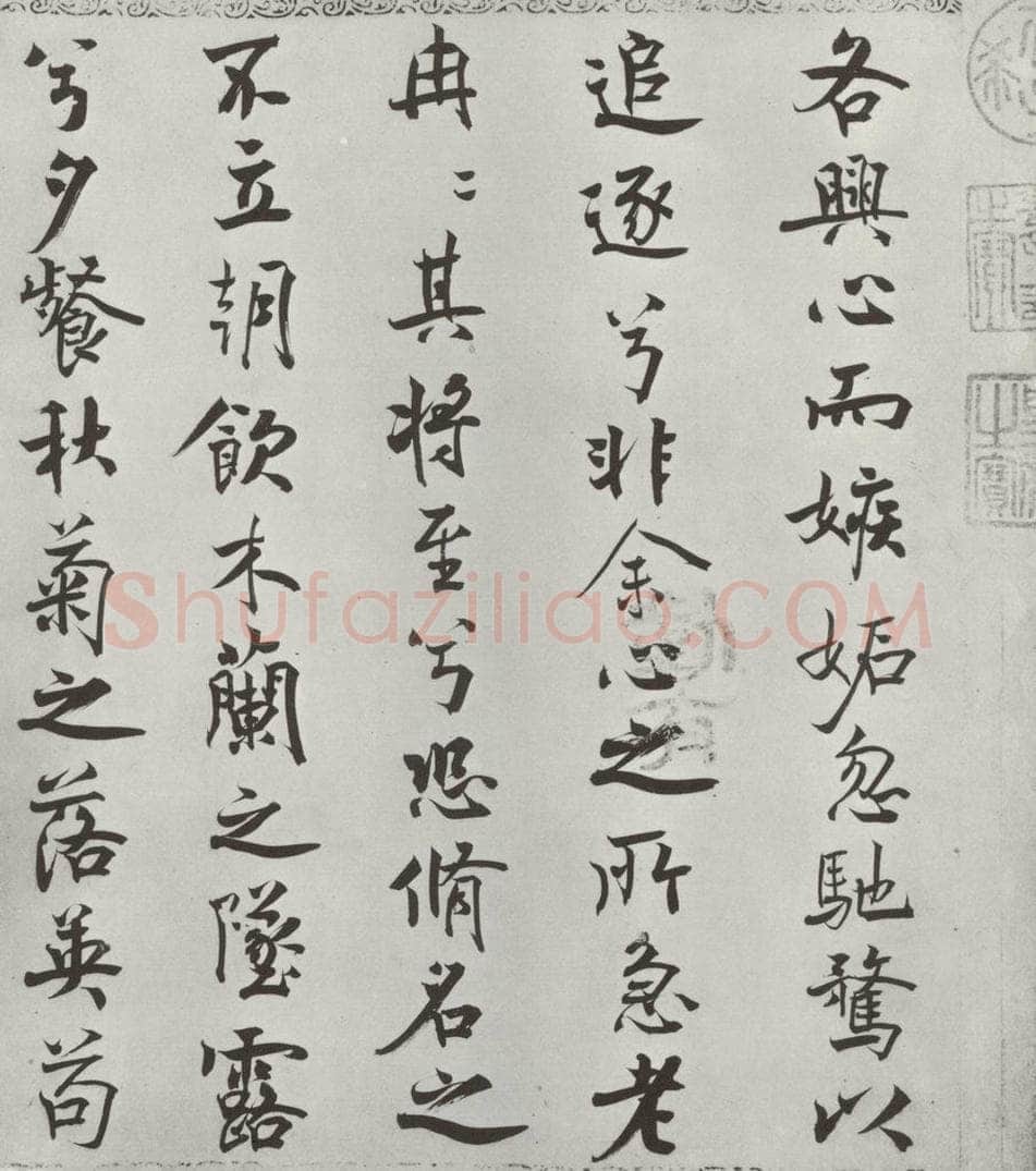 宋朝 米芾 《宋米芾书离骚经》之 书法作品