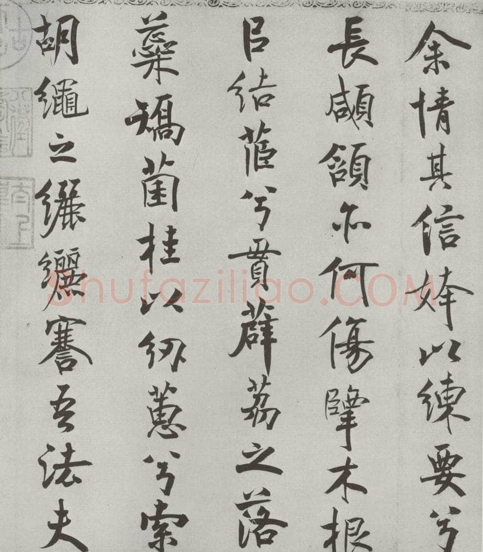 宋朝 米芾 《宋米芾书离骚经》之 书法作品