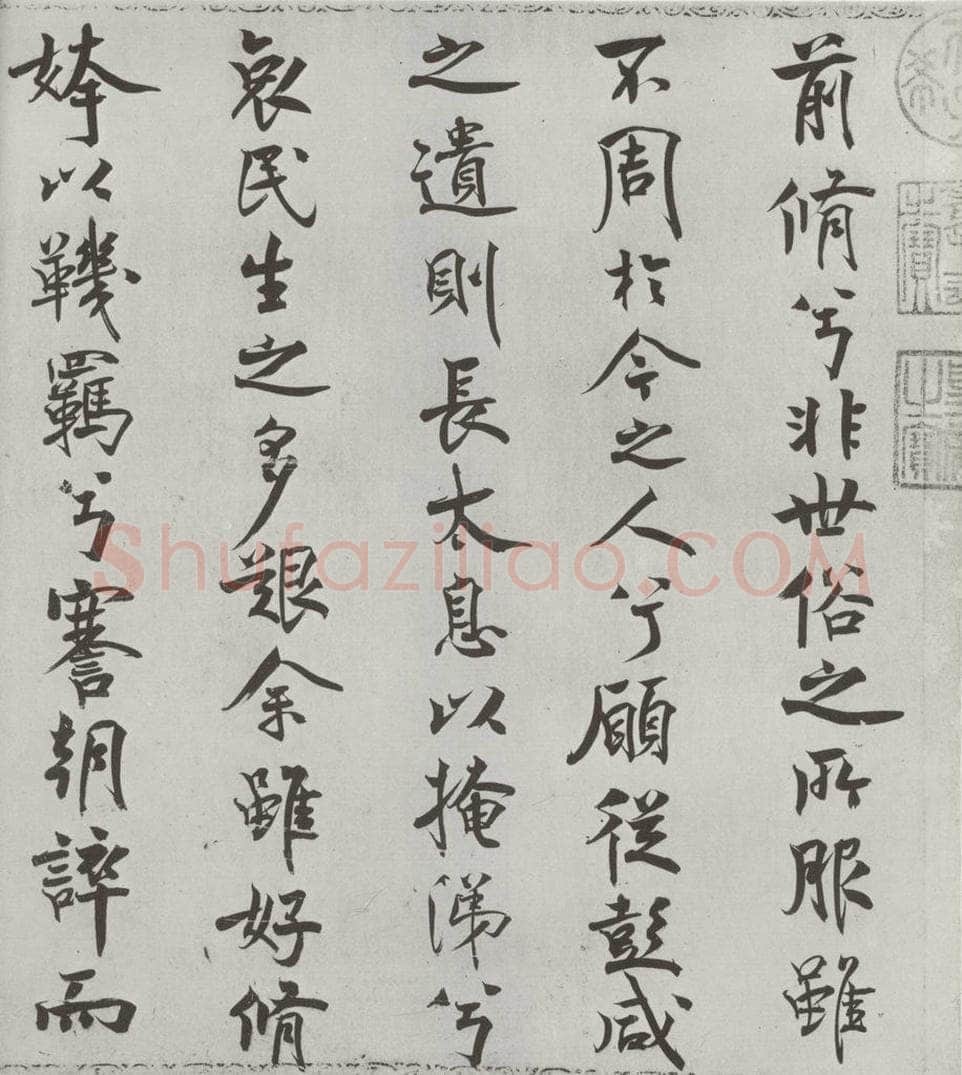 宋朝 米芾 《宋米芾书离骚经》之 书法作品