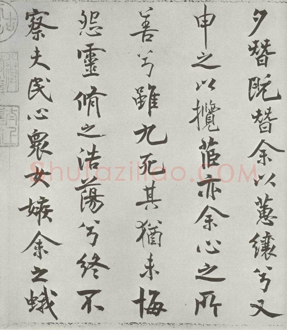 宋朝 米芾 《宋米芾书离骚经》之 书法作品