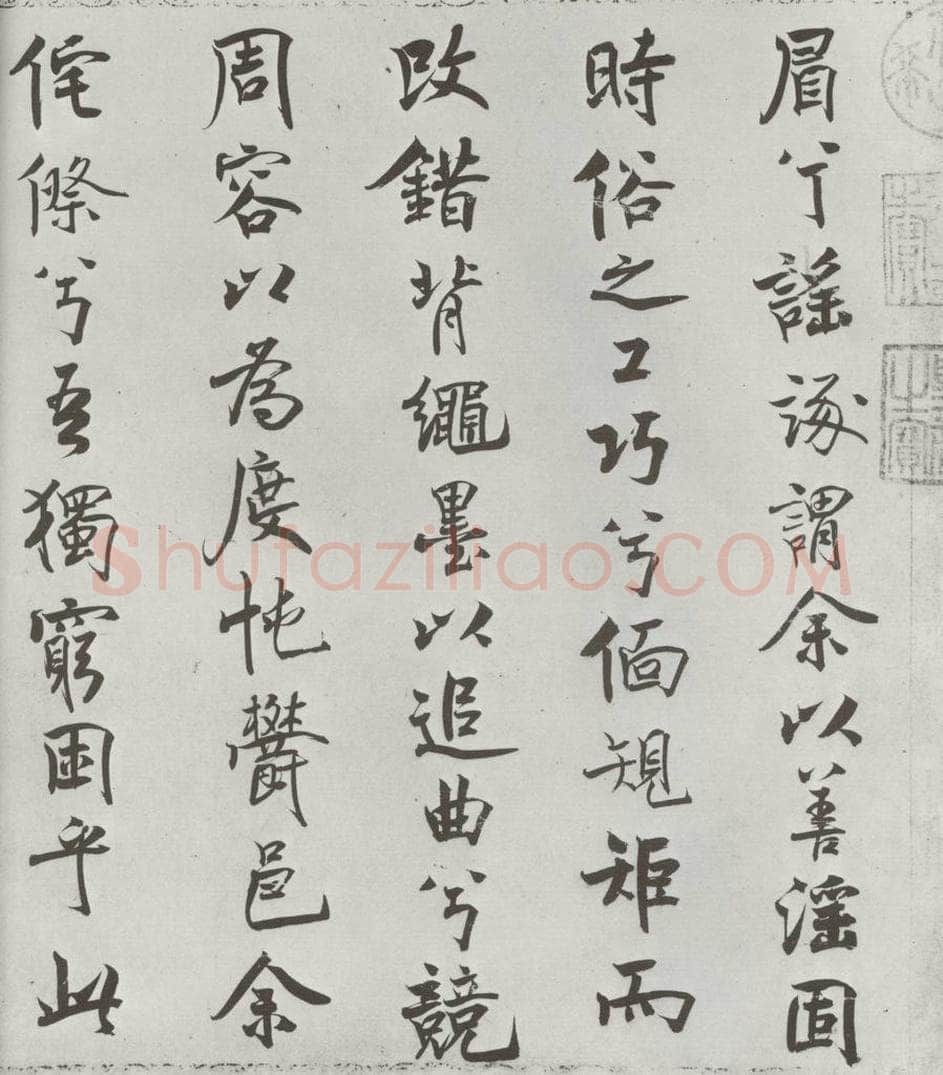 宋朝 米芾 《宋米芾书离骚经》之 书法作品