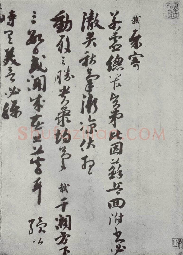 宋代 苏轼 致若虚总管尺牍之一 书法作品