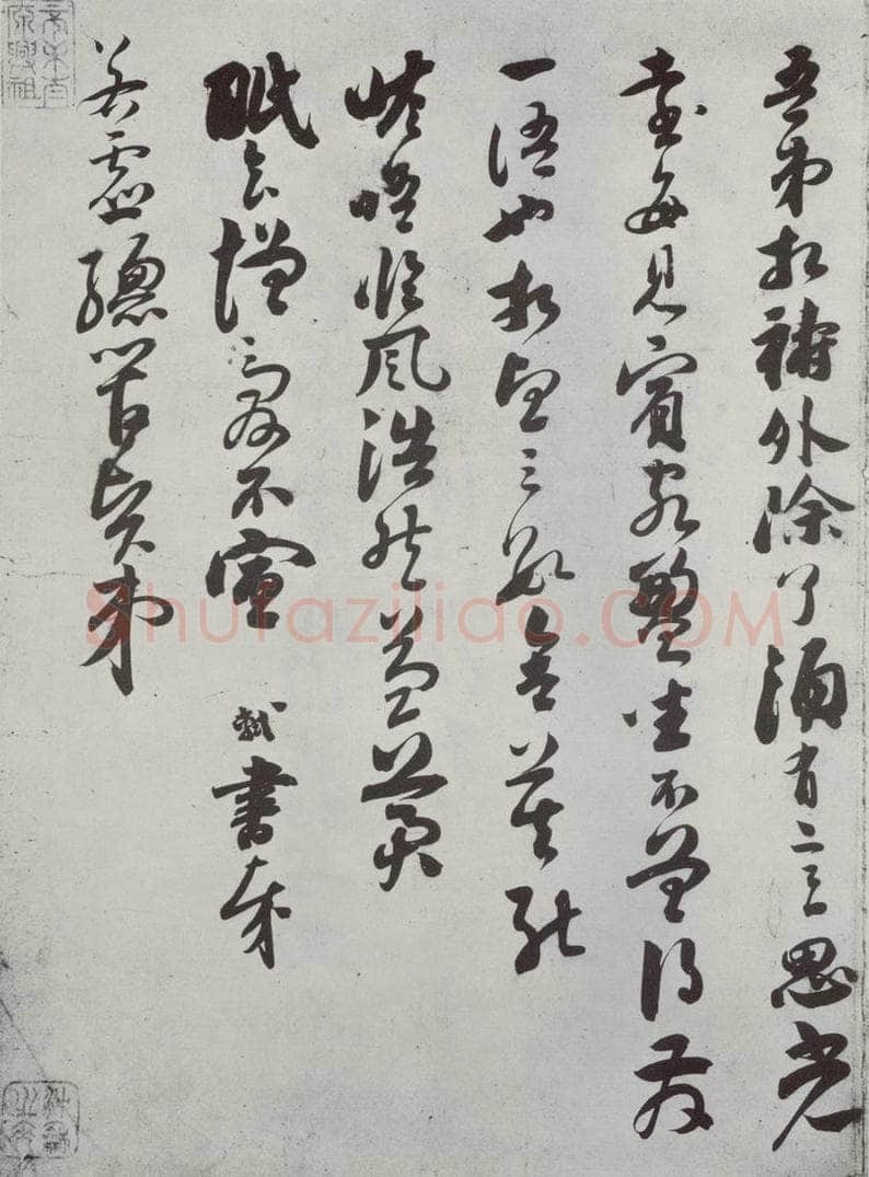 宋代 苏轼 致若虚总管尺牍之二 书法作品