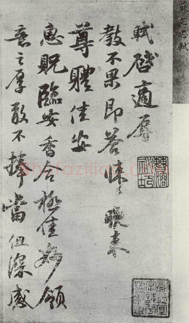 宋代 苏轼 致运句太博尺牍之一 书法作品