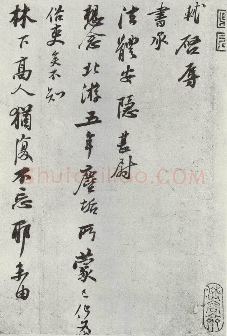 宋代 苏轼 致坐主久上人尺牍之一 书法作品