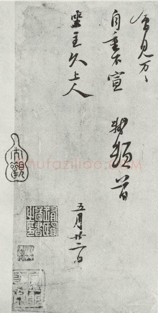 宋代 苏轼 致坐主久上人尺牍之二 书法作品