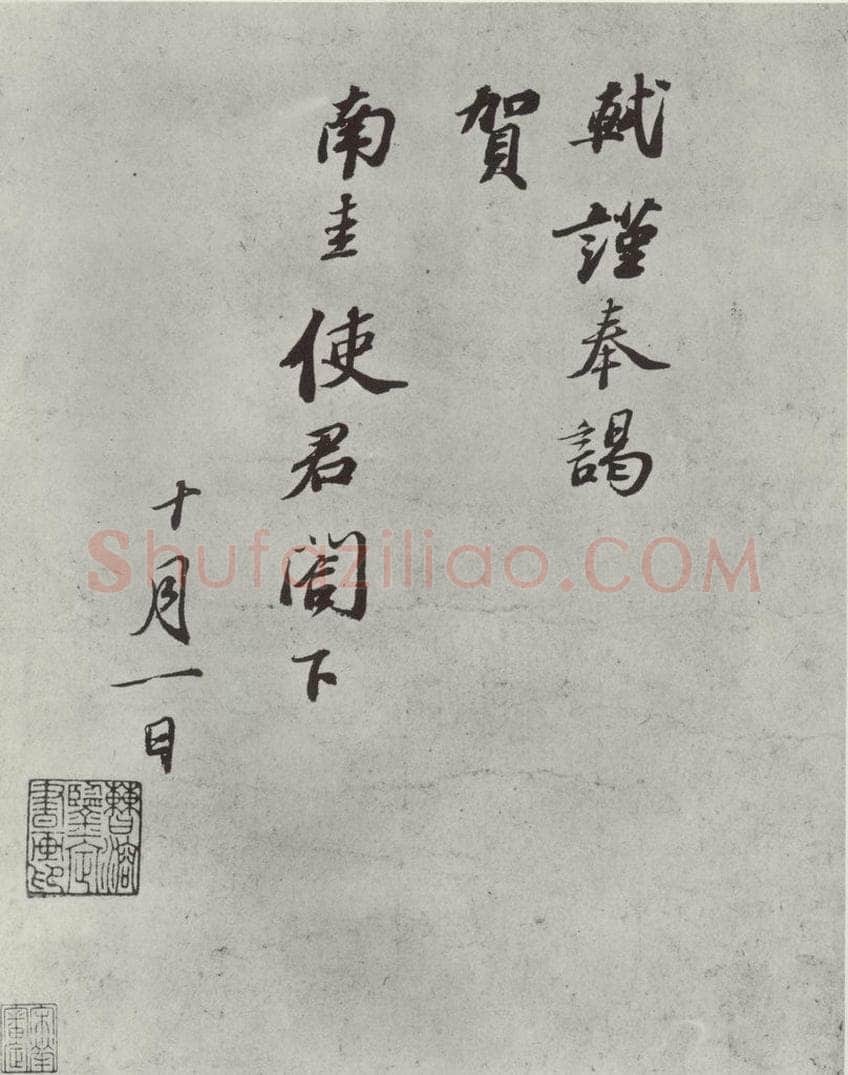 宋代 苏轼 致南圭使君尺牍之一 书法作品