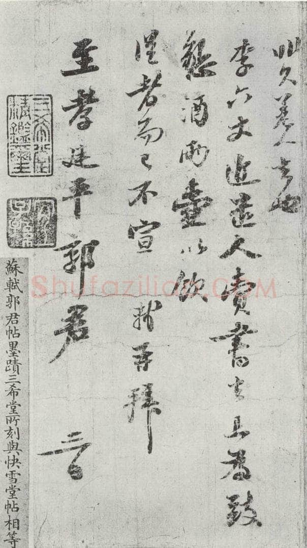 宋代 苏轼 致至孝廷平郭君尺牍之二 书法作品