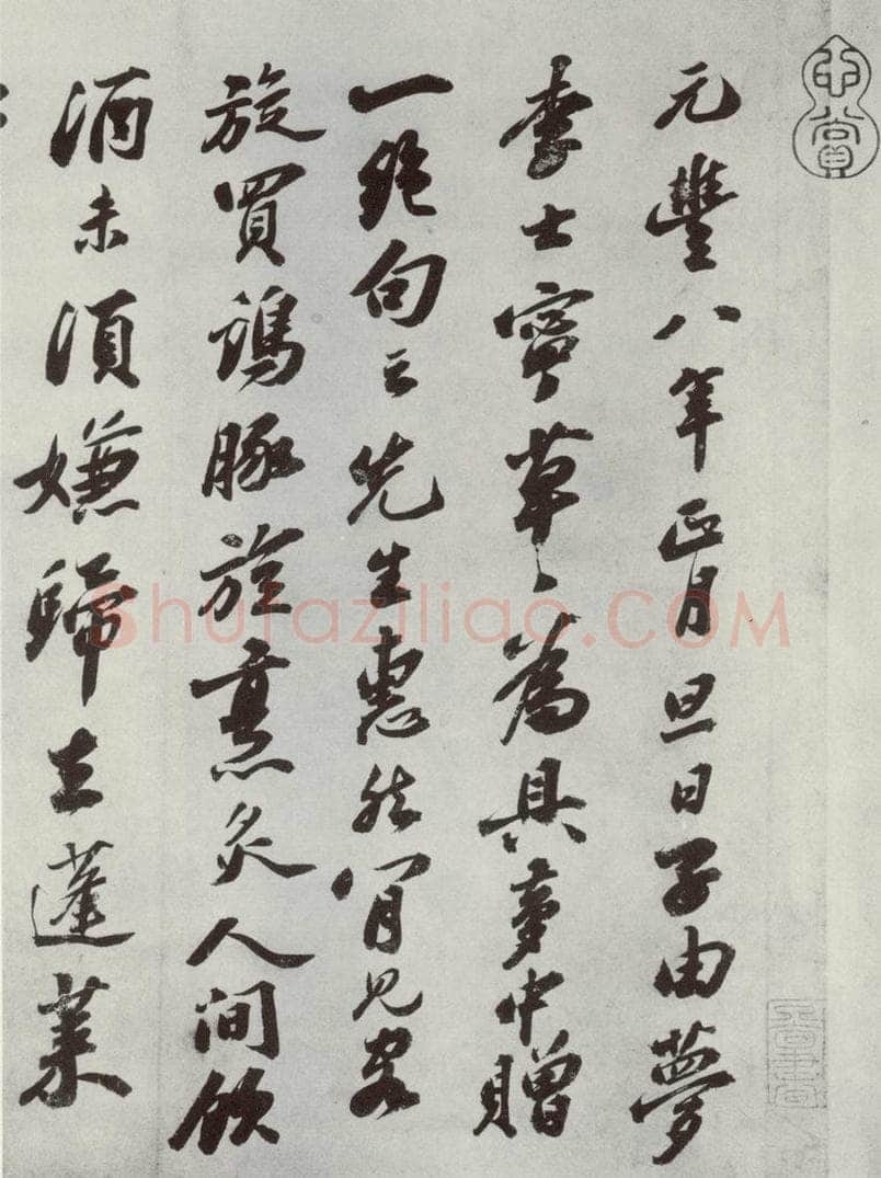 宋代 苏轼 遗过子尺牍之一 书法作品