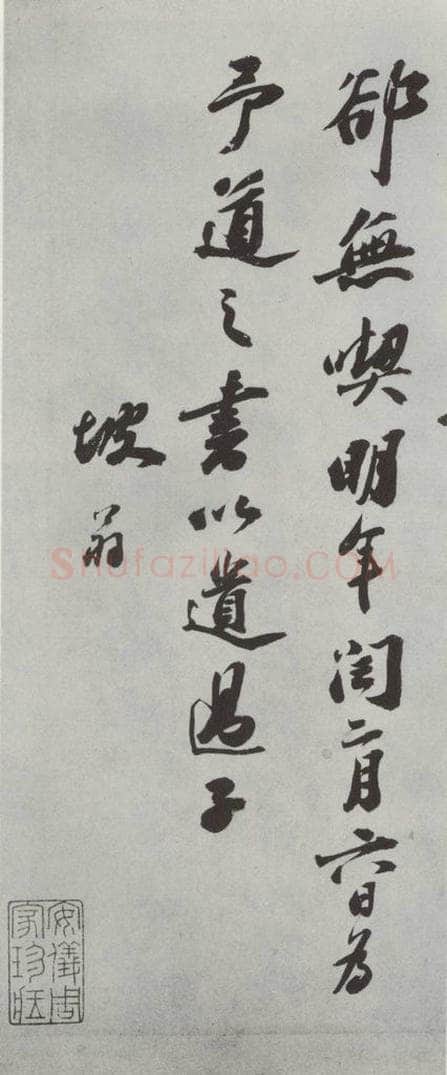宋代 苏轼 遗过子尺牍之二 书法作品