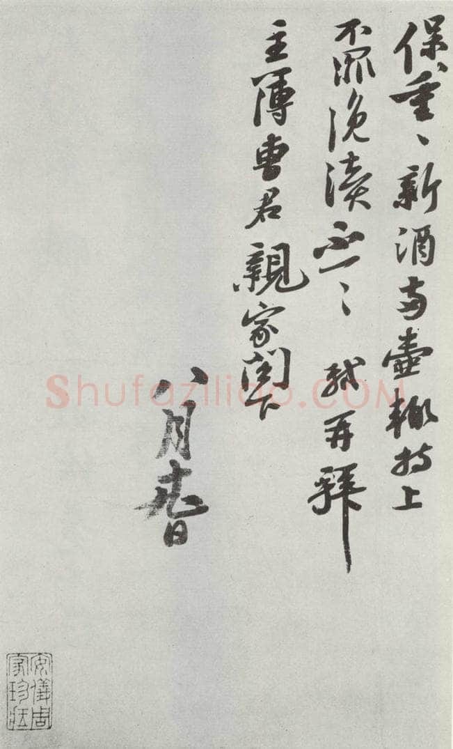 宋代 苏轼 致主薄曹君尺牍之二 书法作品