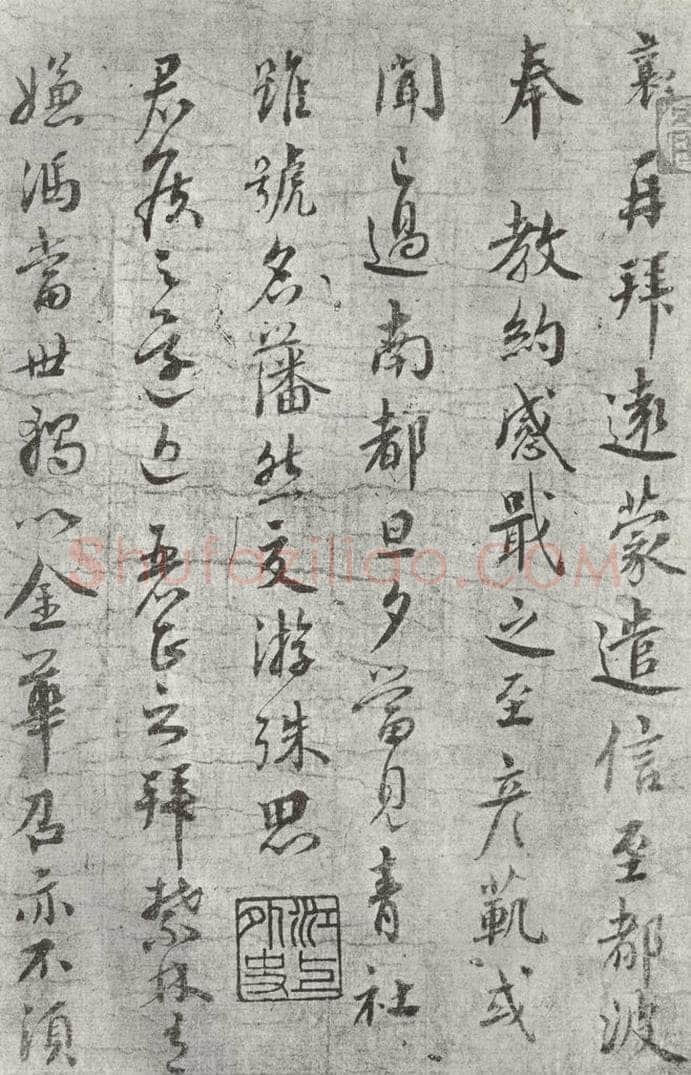 宋朝 蔡襄 《致彦猷侍读尺牍之一》 书法作品