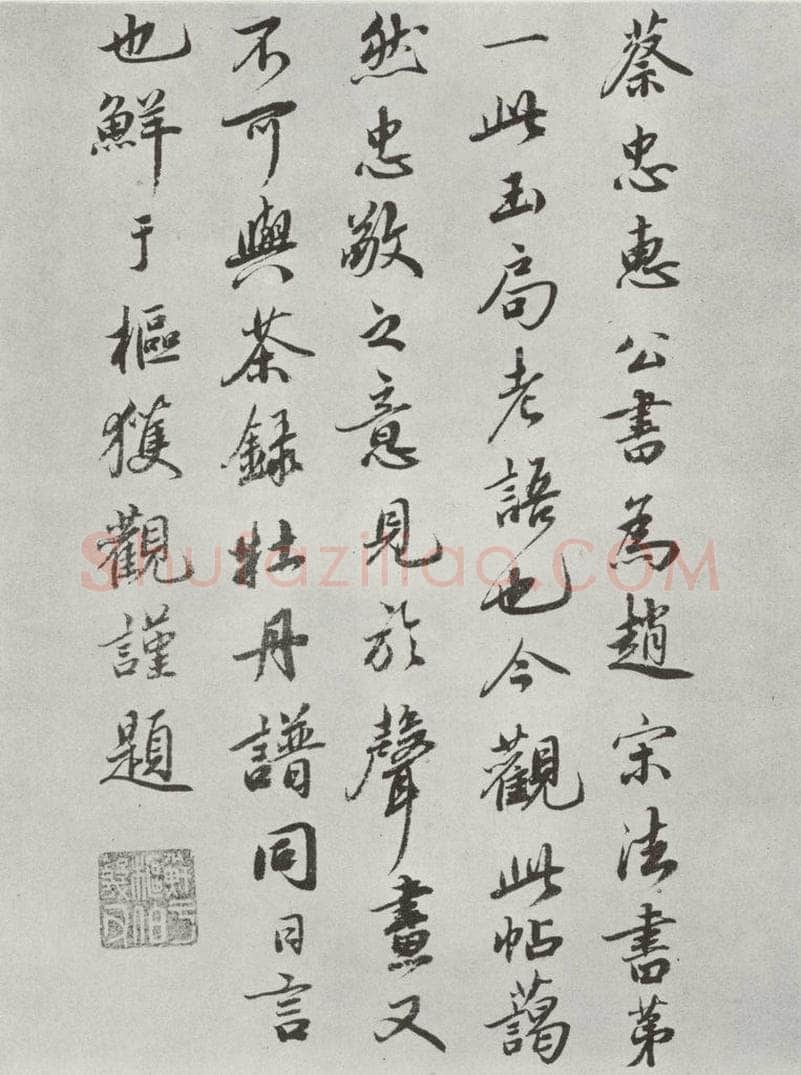 宋朝 蔡襄 《谢赐御书时表之八》 书法作品