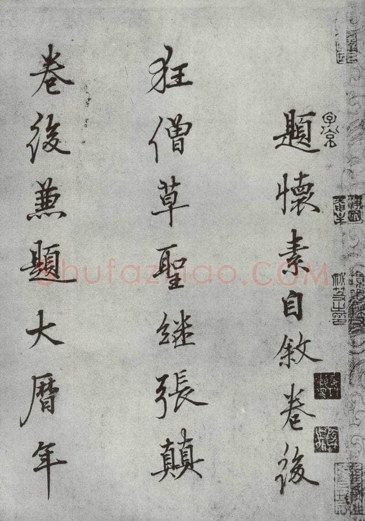 唐朝 怀素 《怀素书自叙题跋》之三 书法作品