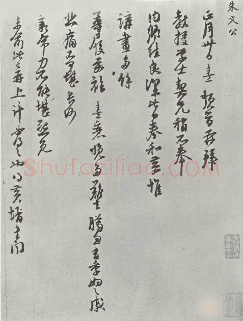 宋朝 朱熹 朱熹致教授学士尺牍之一 书法作品
