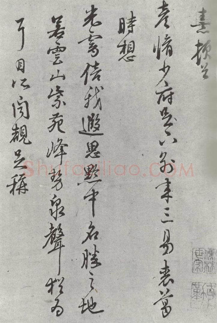 宋朝 朱熹 朱熹致彦修少府尺牍之一 书法作品