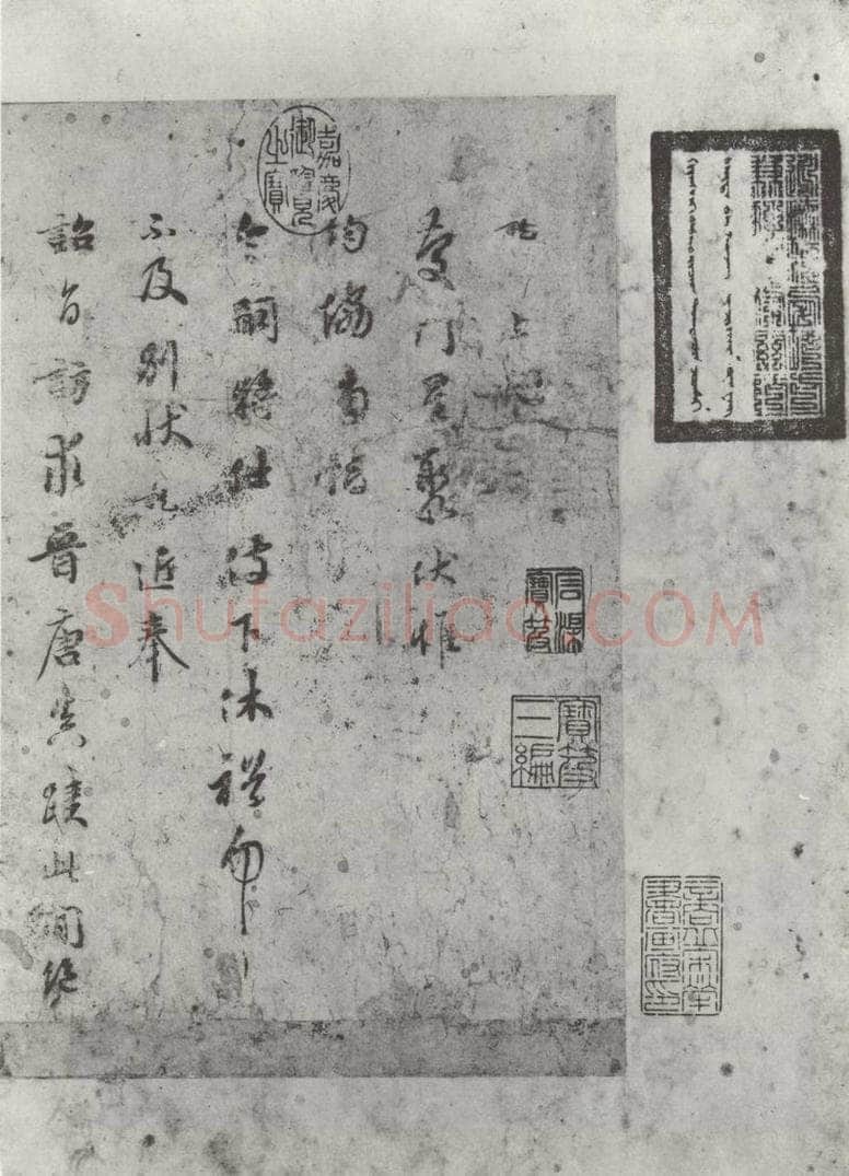 宋朝 吴说 吴说尺牍（一）之一 书法作品