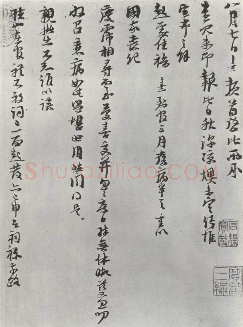 宋朝 朱熹 宋朱熹尺牍之一 书法作品