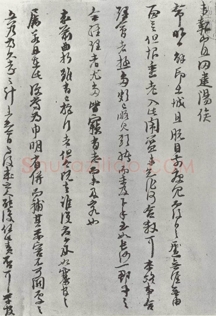 宋朝 朱熹 宋朱熹尺牍之之二 书法作品