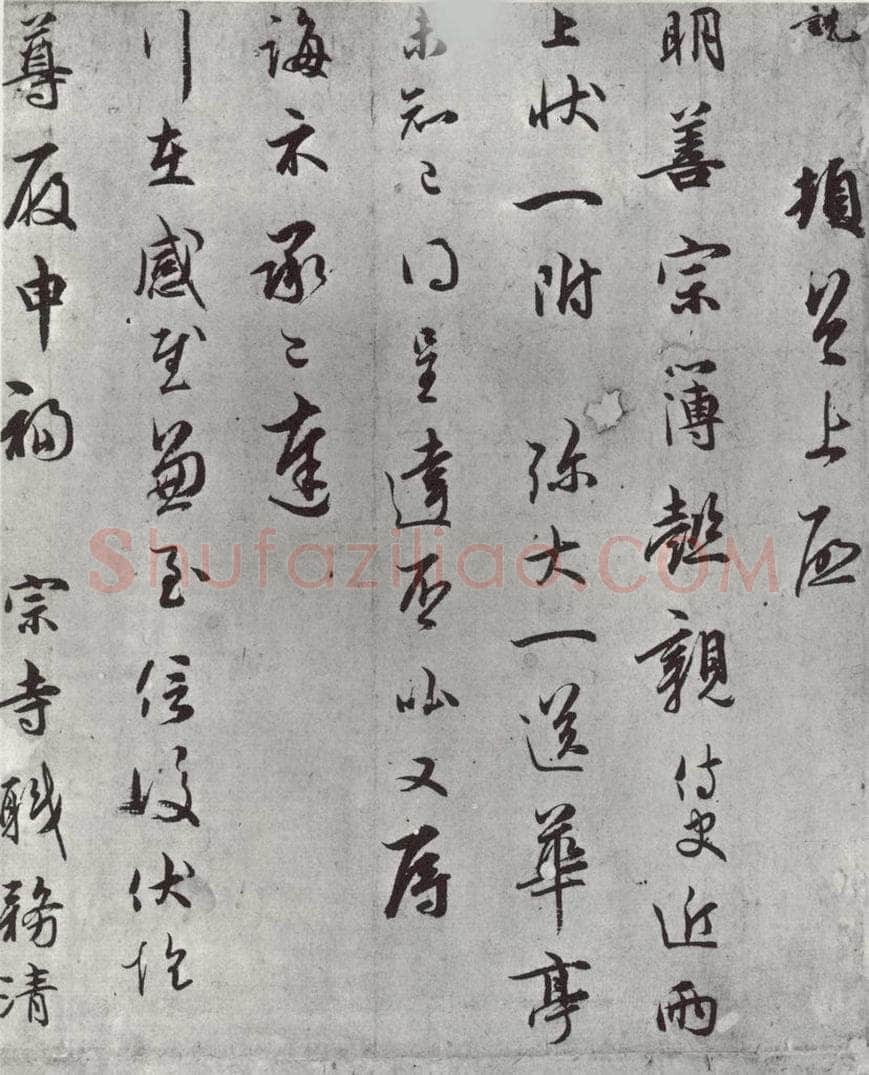 宋朝 吴说 吴说尺牍（二）之一 书法作品