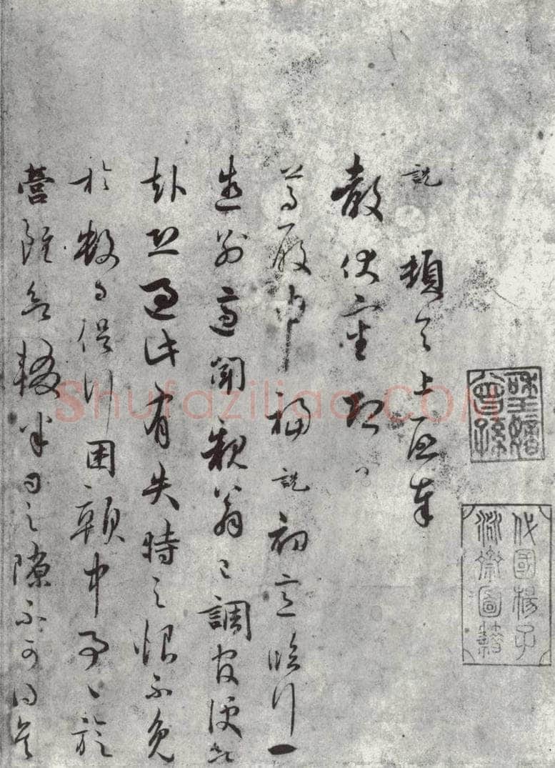 宋朝 吴说 吴说尺牍（三）之一 书法作品