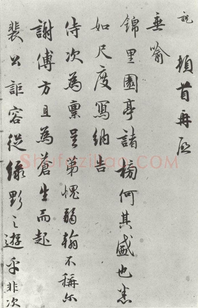 宋朝 吴说 吴说尺牍（五）之一 书法作品
