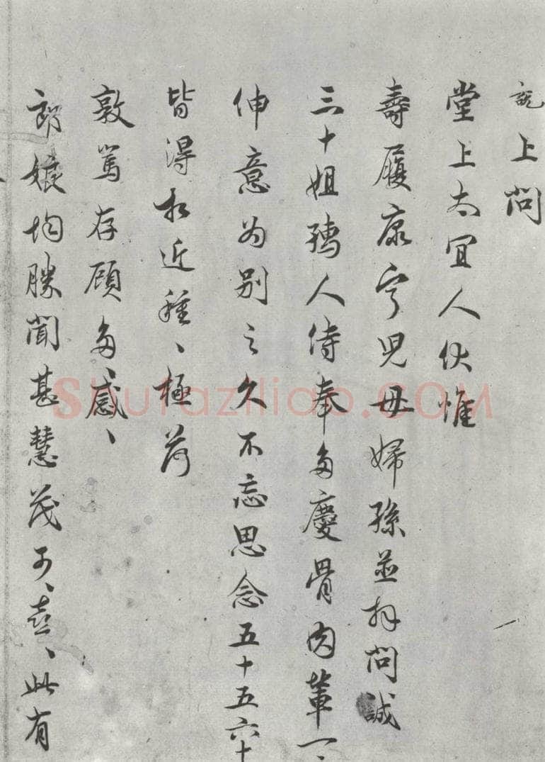 宋朝 吴说 吴说尺牍（六）之一 书法作品