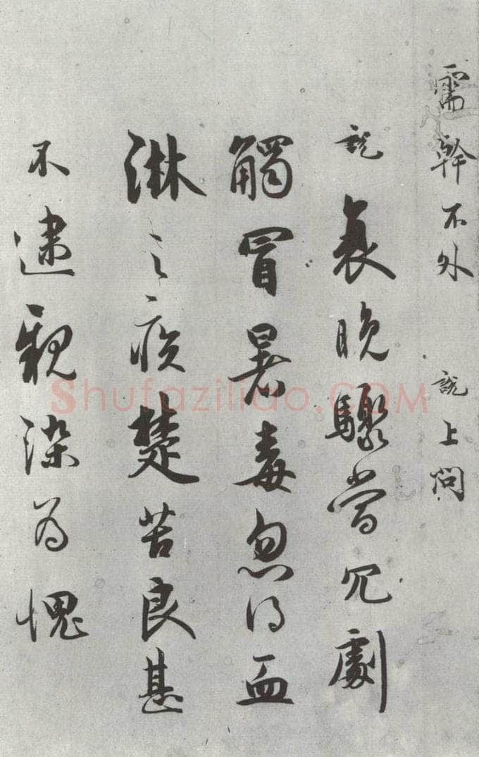 宋朝 吴说 吴说尺牍（六）之二 书法作品